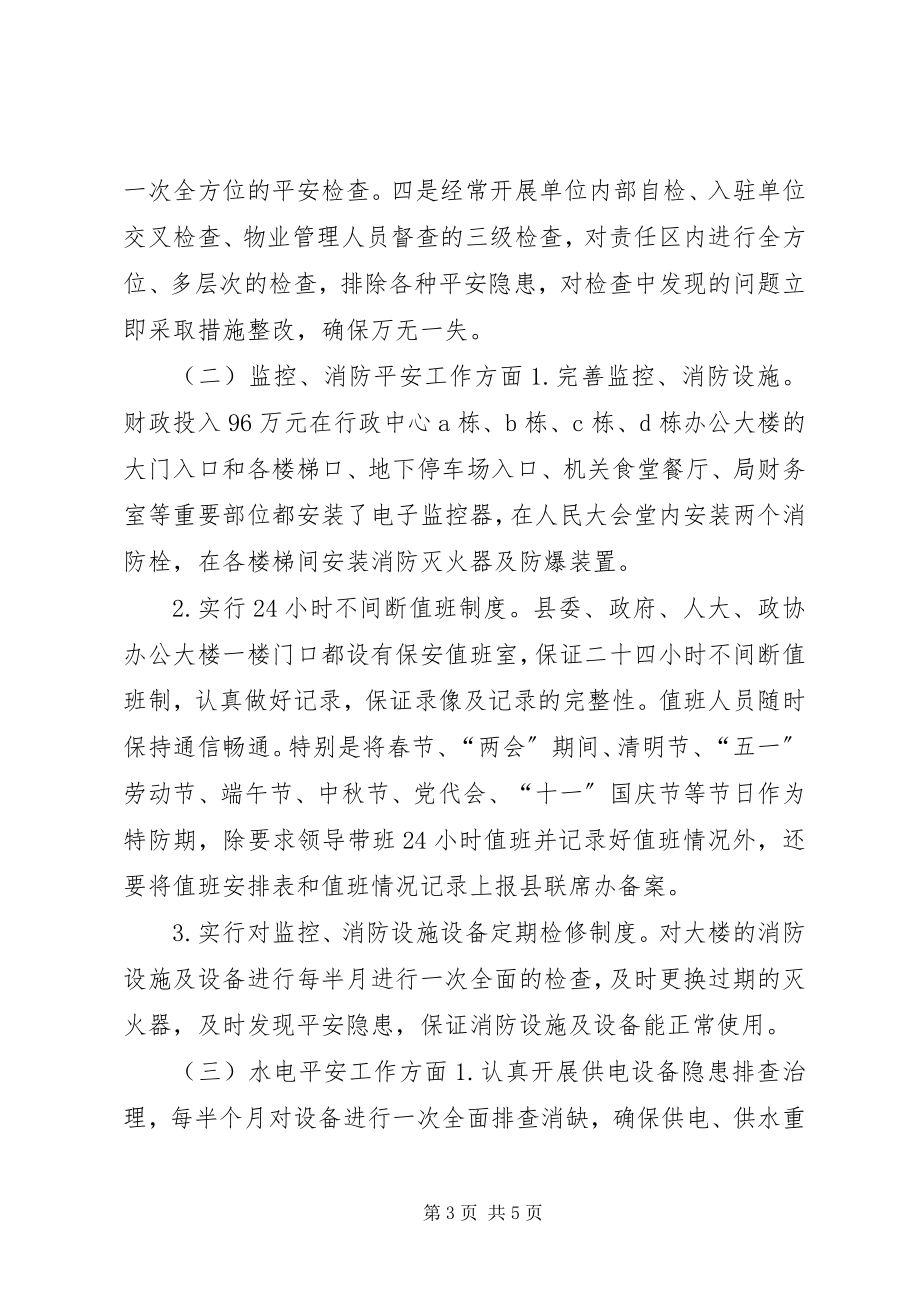 2023年县机关事务管理局安全反恐工作经验交流材料.docx_第3页