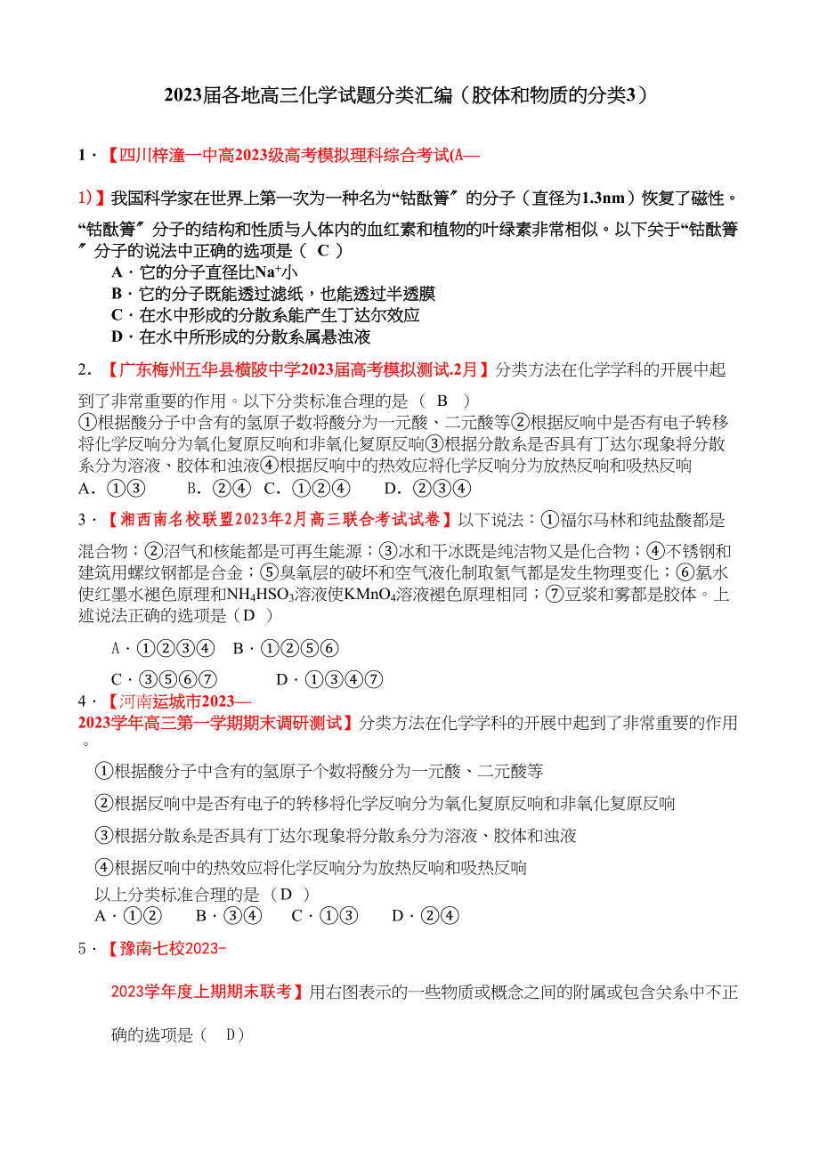 2023年各地名校高三化学模拟试题分类汇编胶体和物质的分类3doc高中化学.docx_第1页