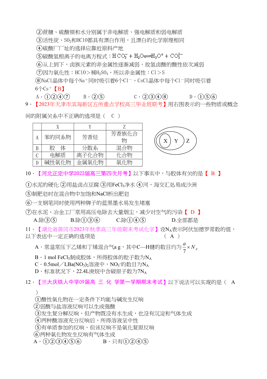 2023年各地名校高三化学模拟试题分类汇编胶体和物质的分类3doc高中化学.docx_第3页