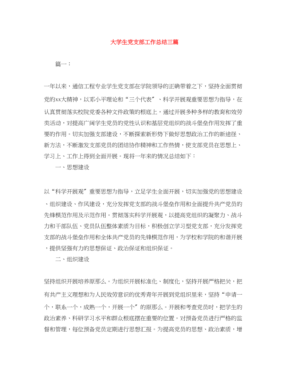 2023年大学生党支部工作总结三篇.docx_第1页