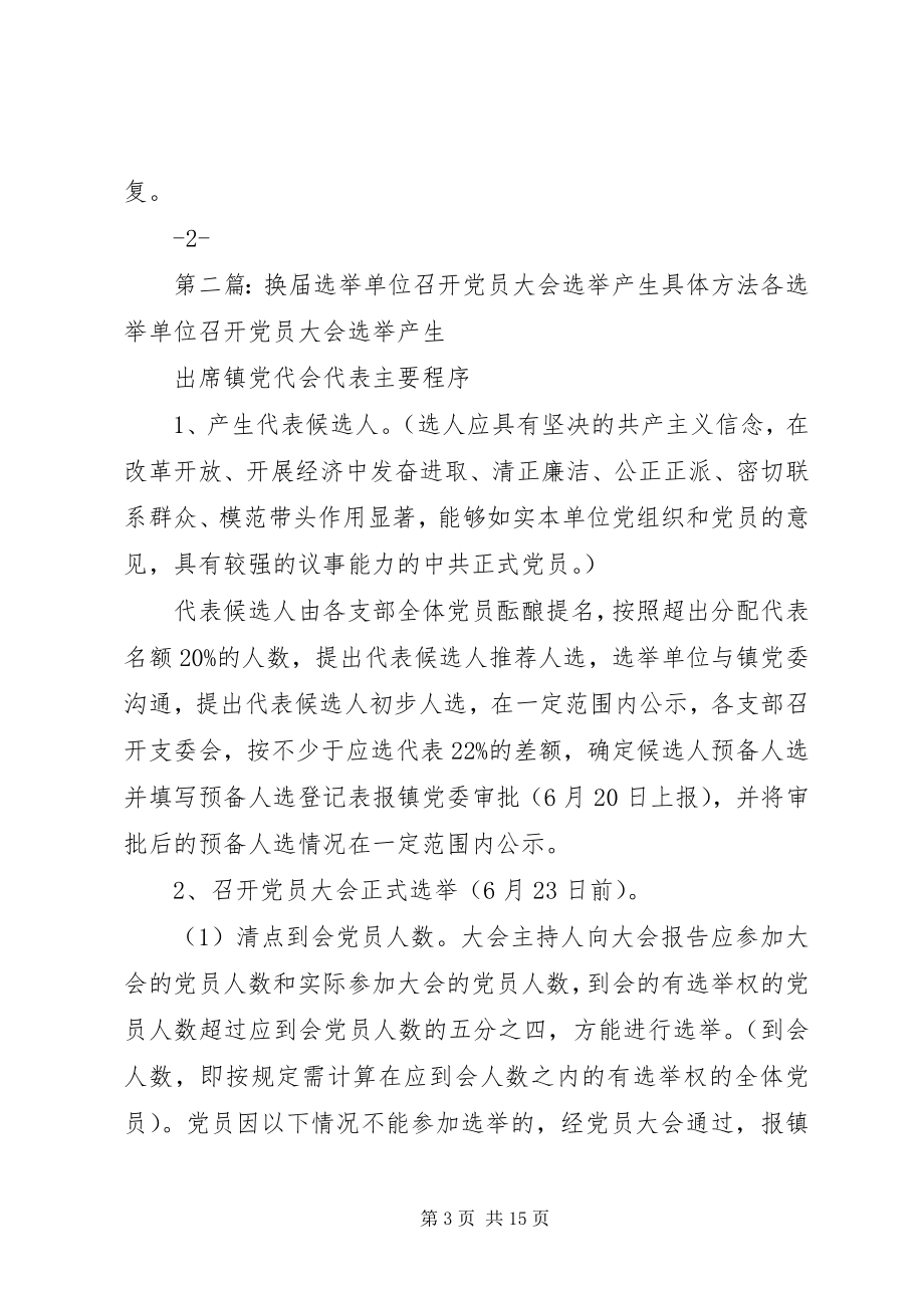 2023年各选举单位召开党员大会正式选举程序.docx_第3页