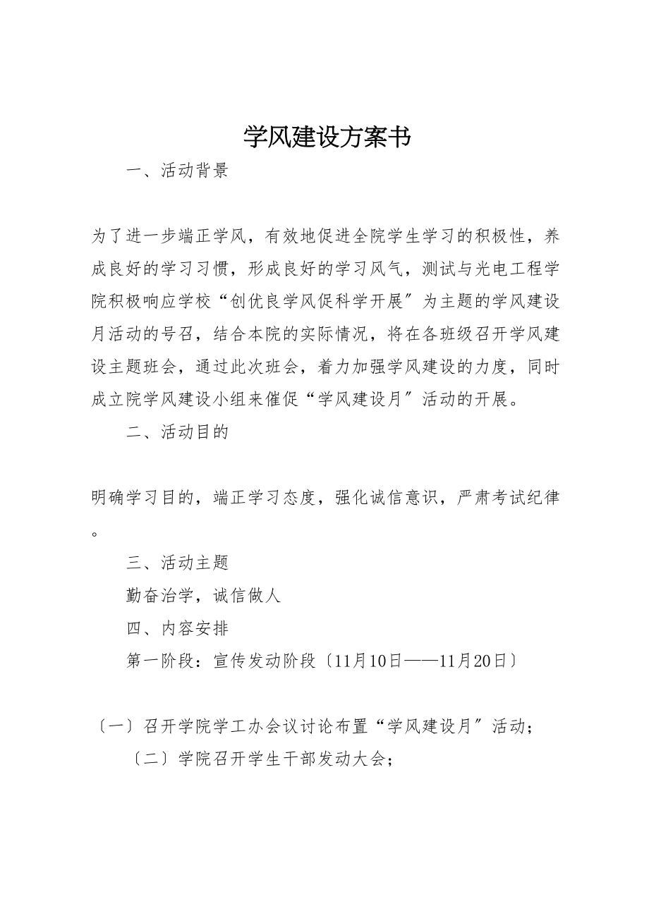 2023年学风建设计划书.doc_第1页