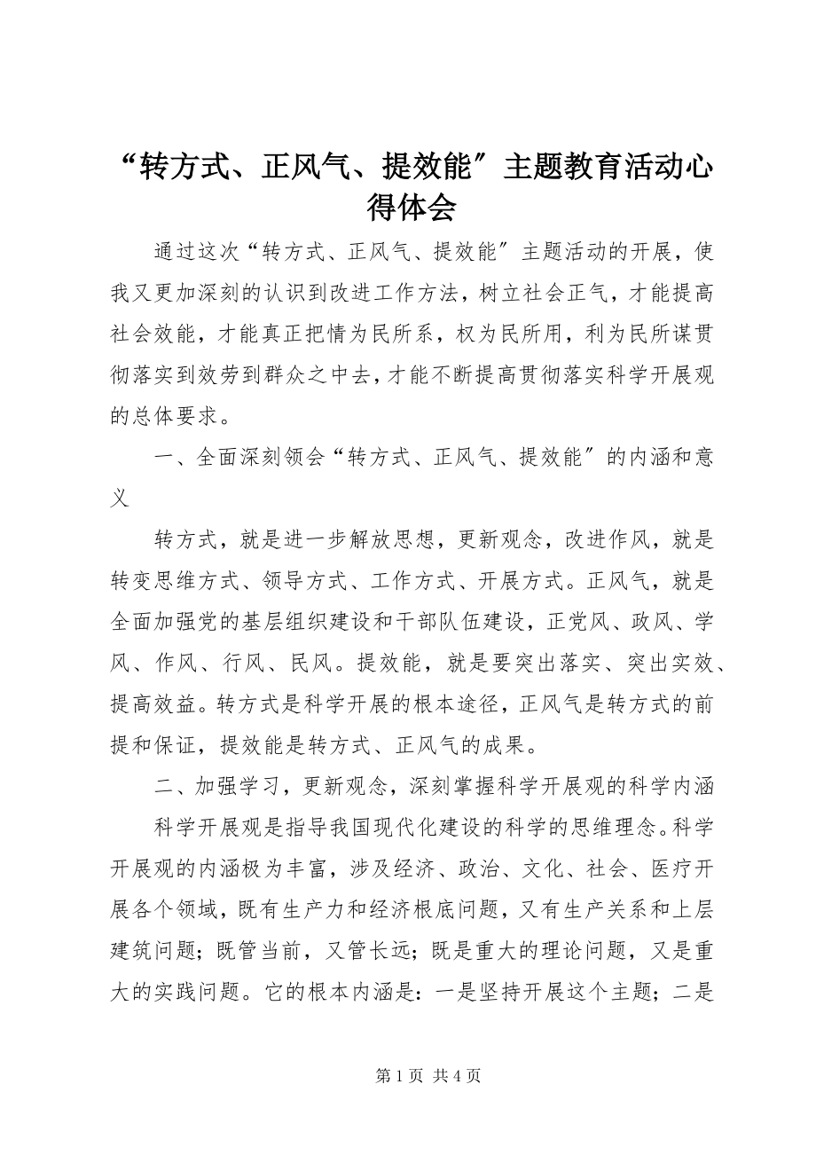 2023年转方式正风气提效能主题教育活动心得体会.docx_第1页