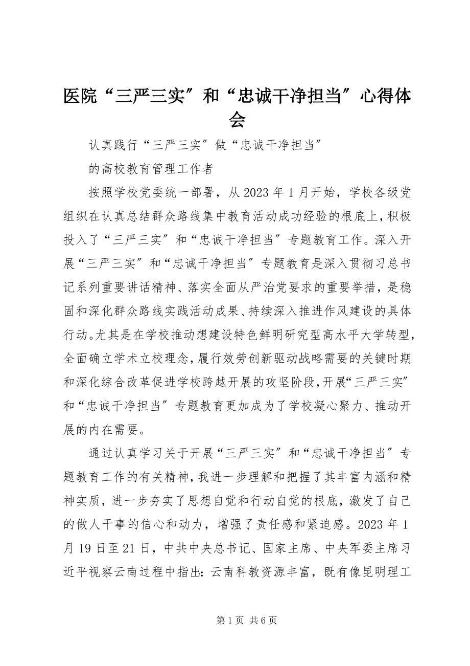 2023年医院“三严三实”和“忠诚干净担当”心得体会.docx_第1页