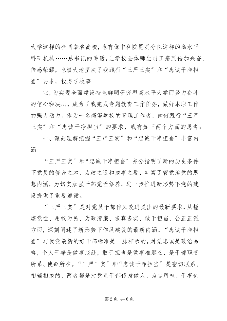 2023年医院“三严三实”和“忠诚干净担当”心得体会.docx_第2页