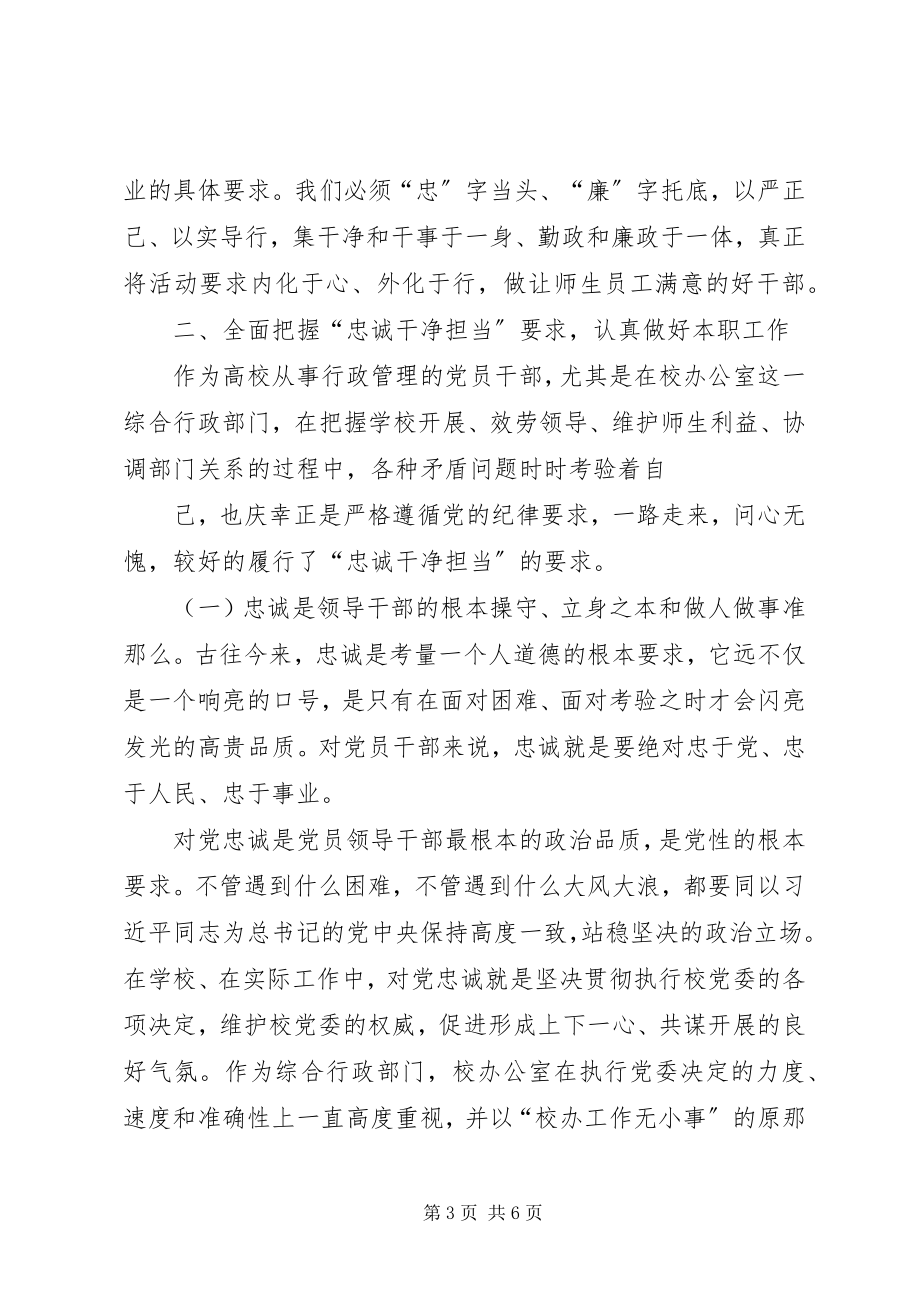 2023年医院“三严三实”和“忠诚干净担当”心得体会.docx_第3页