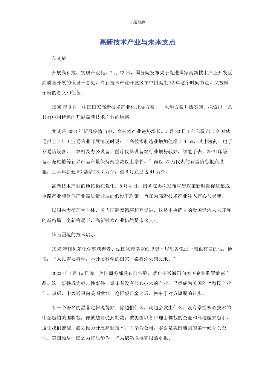 2023年高新技术产业与未来支点范文.docx_第1页