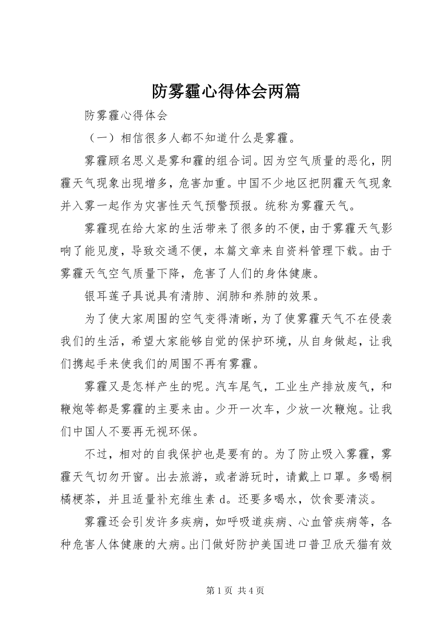 2023年防雾霾心得体会两篇.docx_第1页