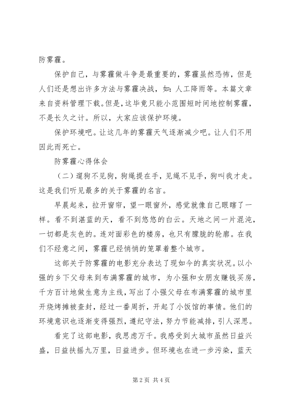 2023年防雾霾心得体会两篇.docx_第2页