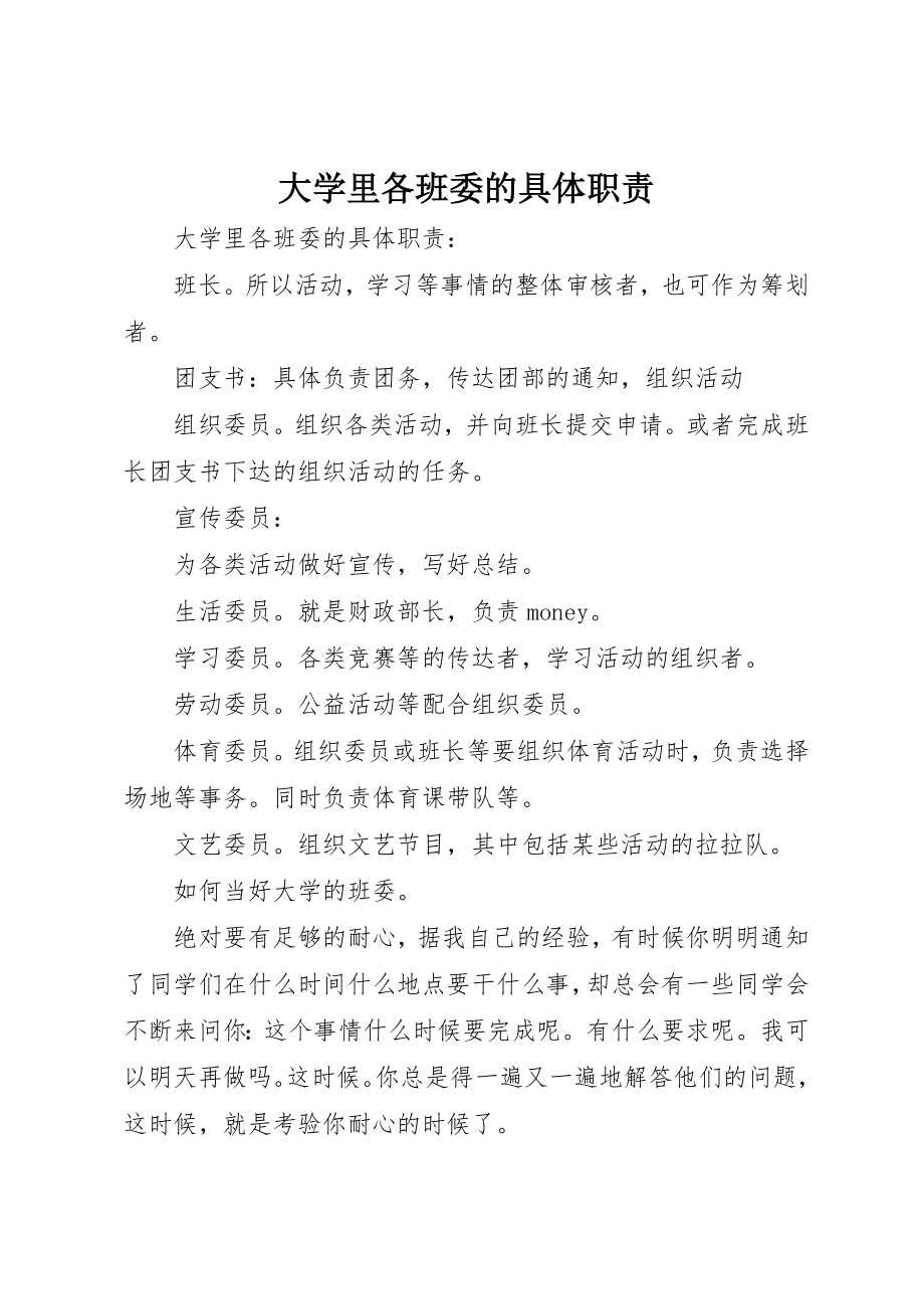 2023年大学里各班委的具体职责新编.docx_第1页