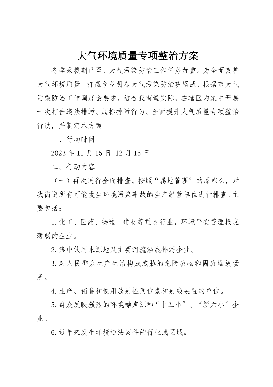 2023年大气环境质量专项整治方案新编.docx_第1页