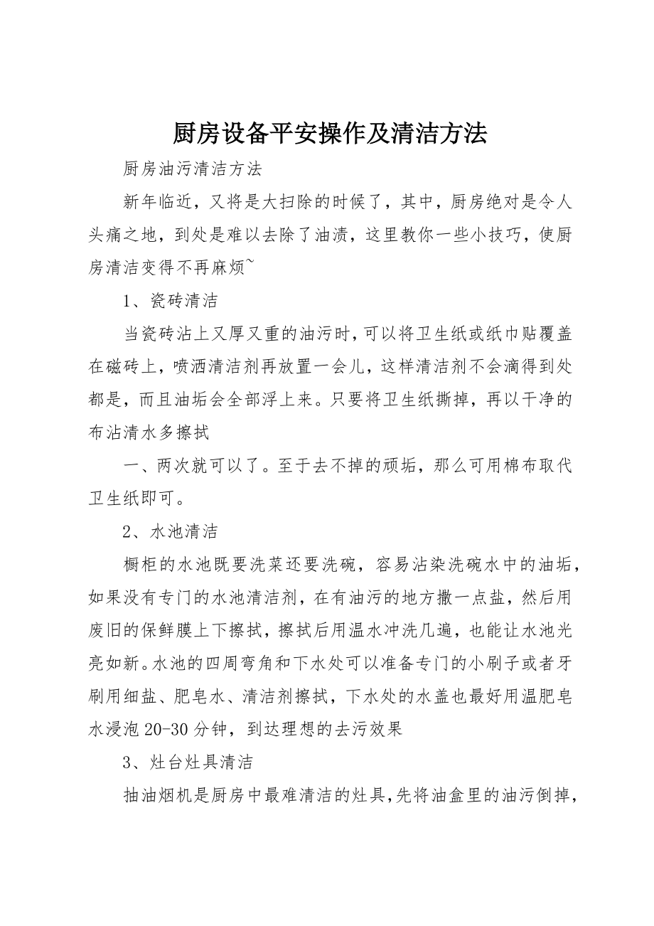 2023年厨房设备安全操作及清洁方法.docx_第1页