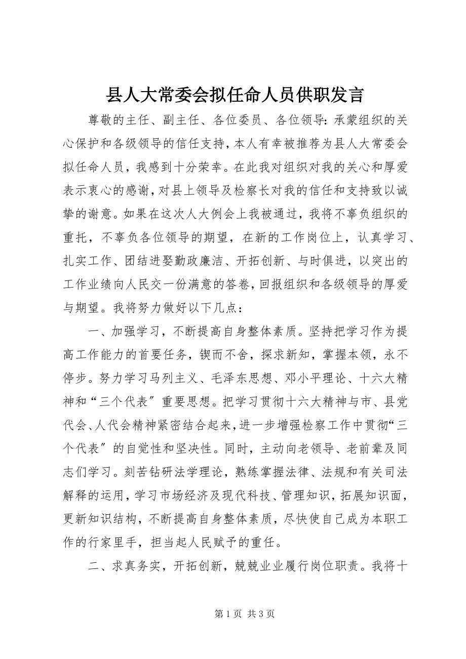 2023年县人大常委会拟任命人员供职讲话.docx_第1页