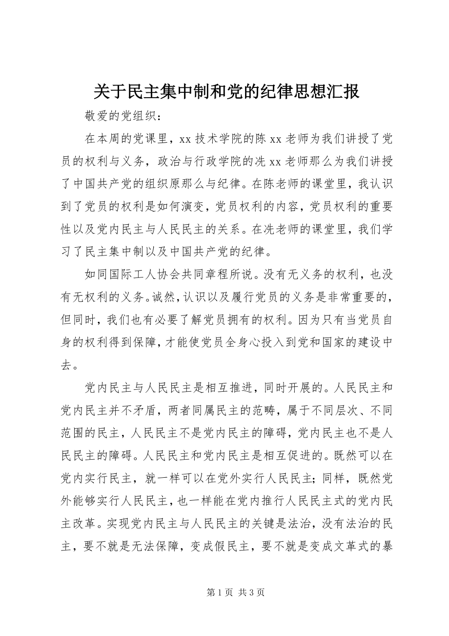 2023年民主集中制和党的纪律思想汇报.docx_第1页