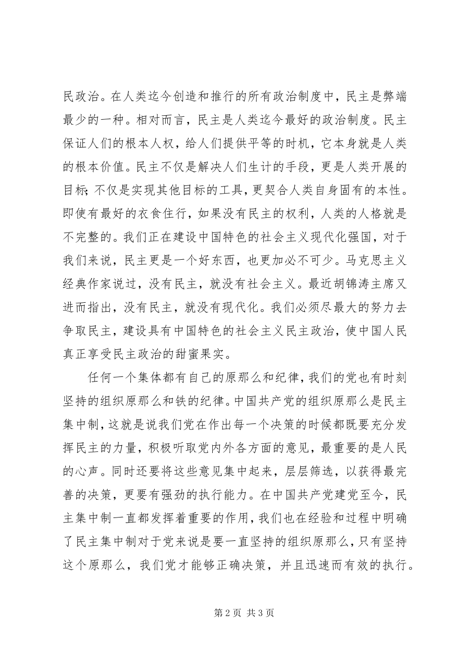 2023年民主集中制和党的纪律思想汇报.docx_第2页