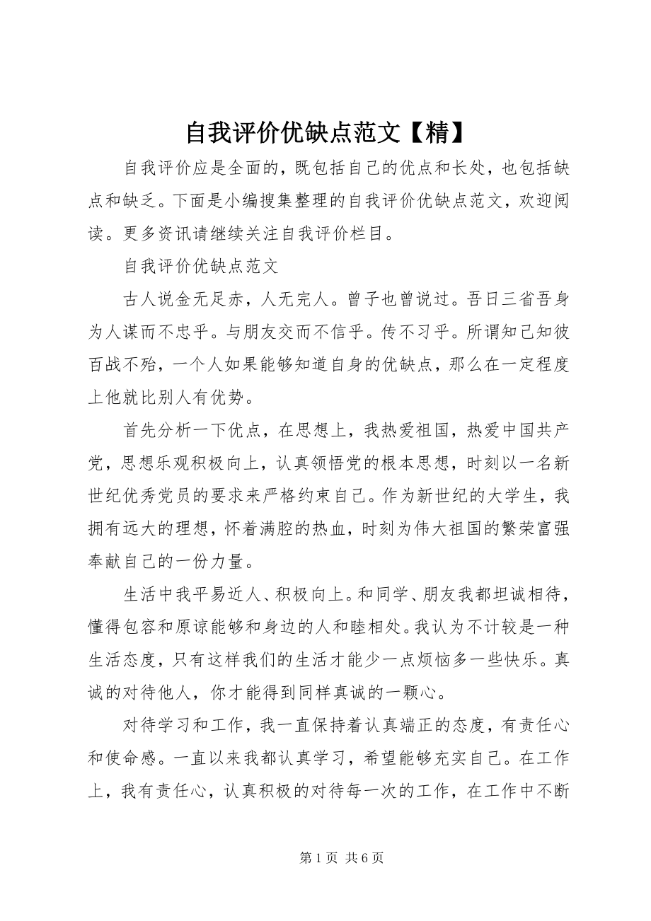 2023年自我评价优缺点精.docx_第1页