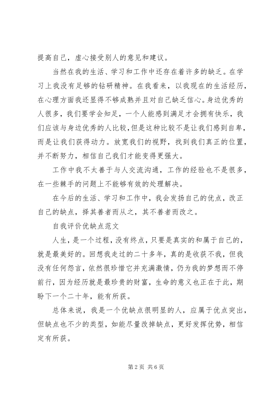 2023年自我评价优缺点精.docx_第2页