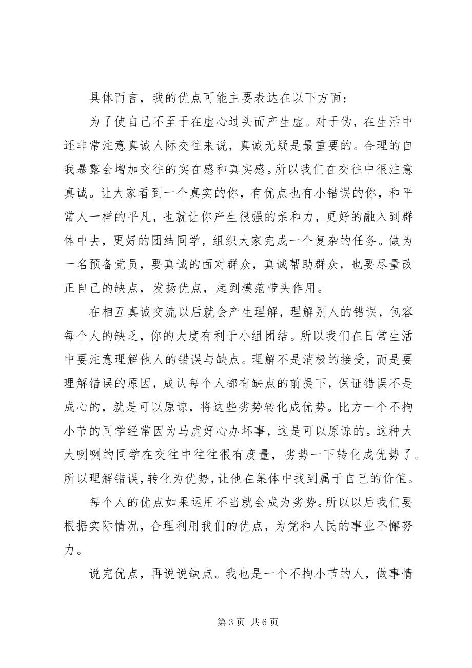 2023年自我评价优缺点精.docx_第3页