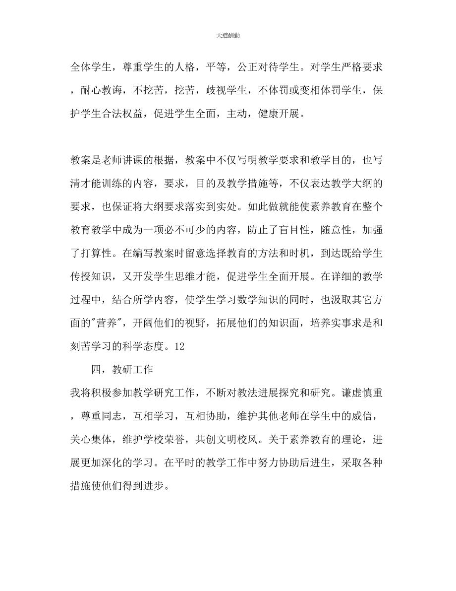 2023年中学数学教师教学管理个人计划2.docx_第3页