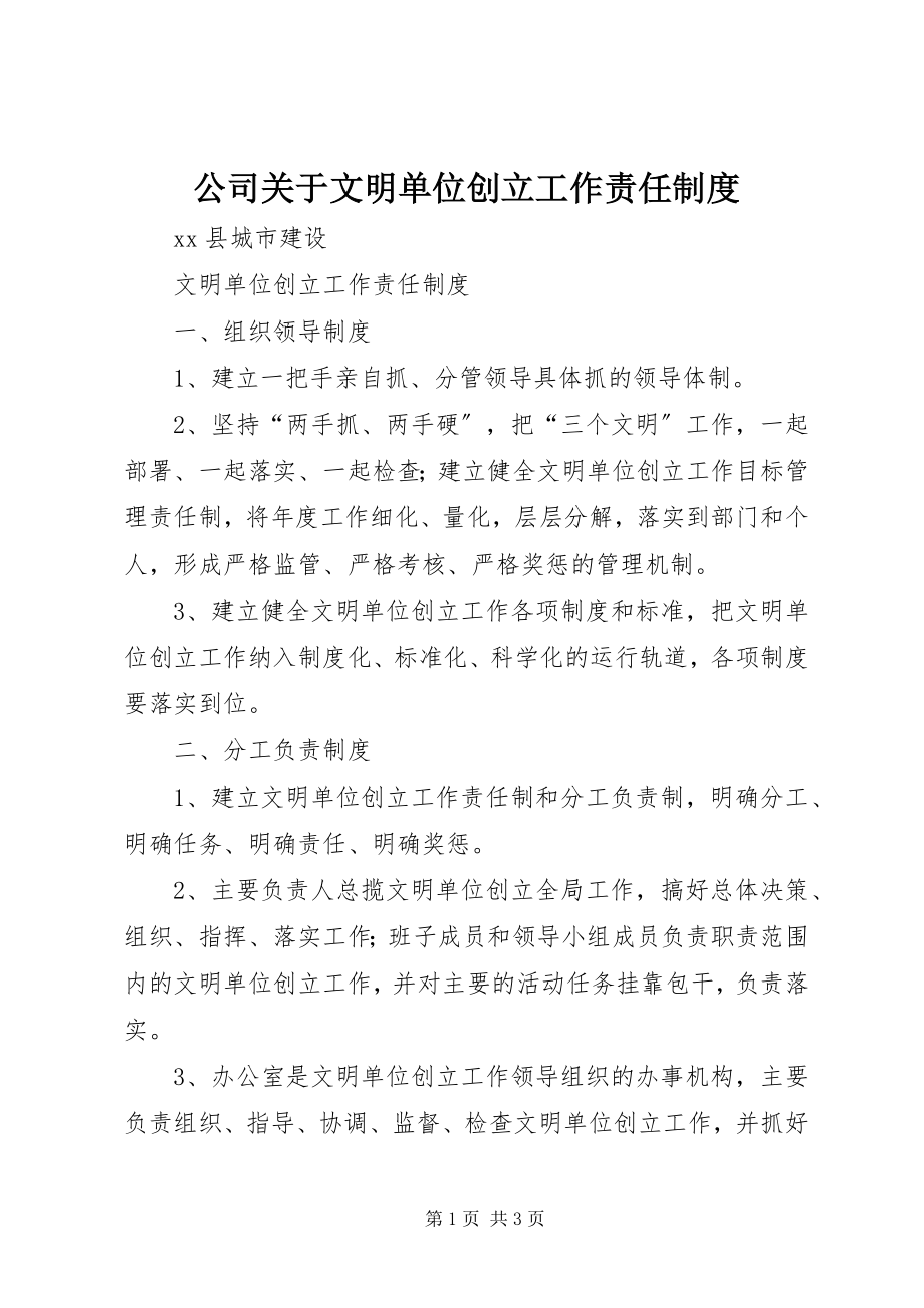 2023年公司文明单位创建工作责任制度.docx_第1页