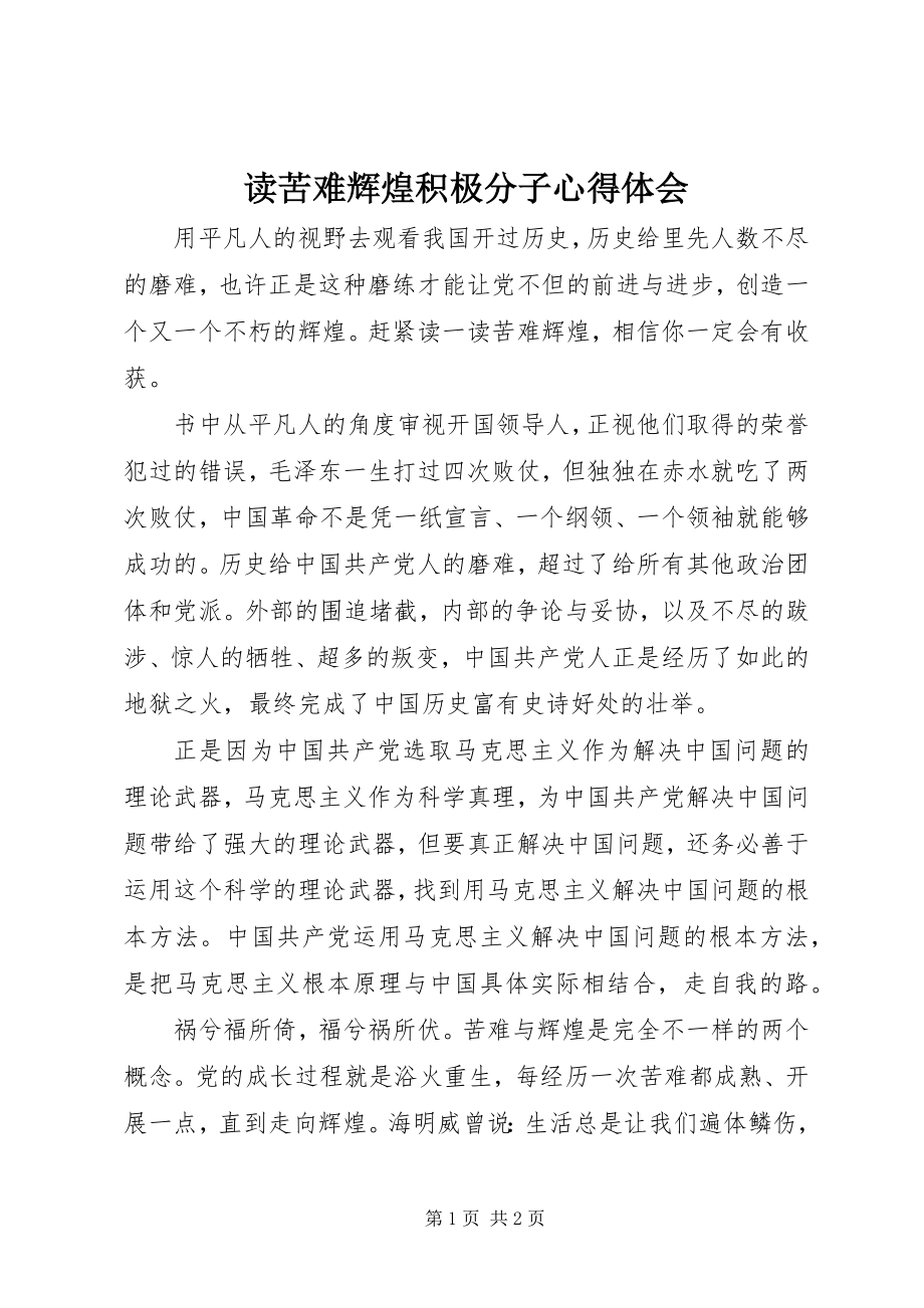 2023年读苦难辉煌积极分子心得体会.docx_第1页