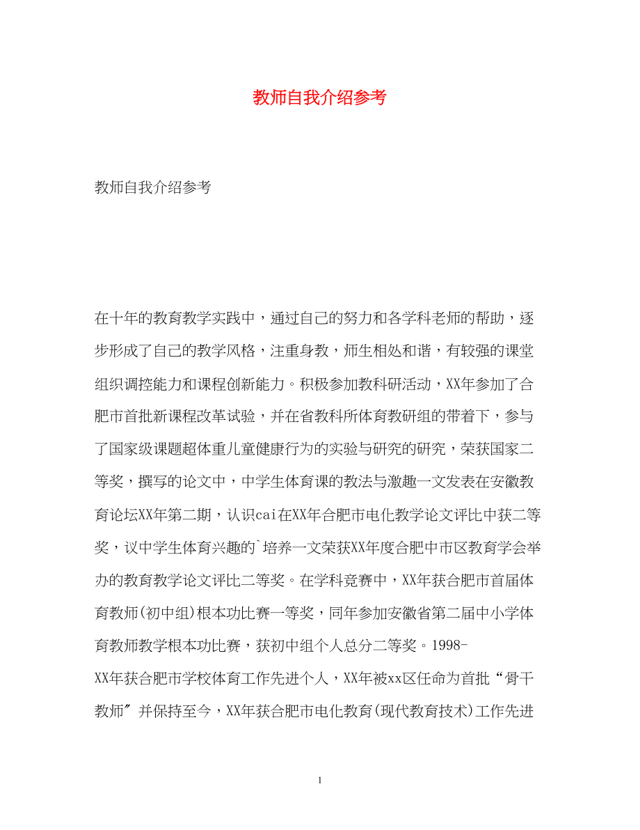 2023年教师自我介绍4.docx_第1页