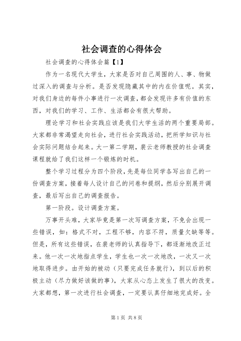 2023年社会调查的心得体会.docx_第1页