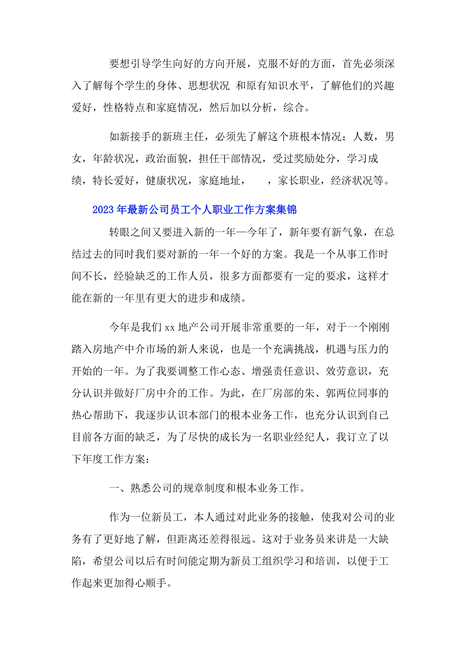 2023年公司员工个人职业工作计划集锦2.docx_第3页