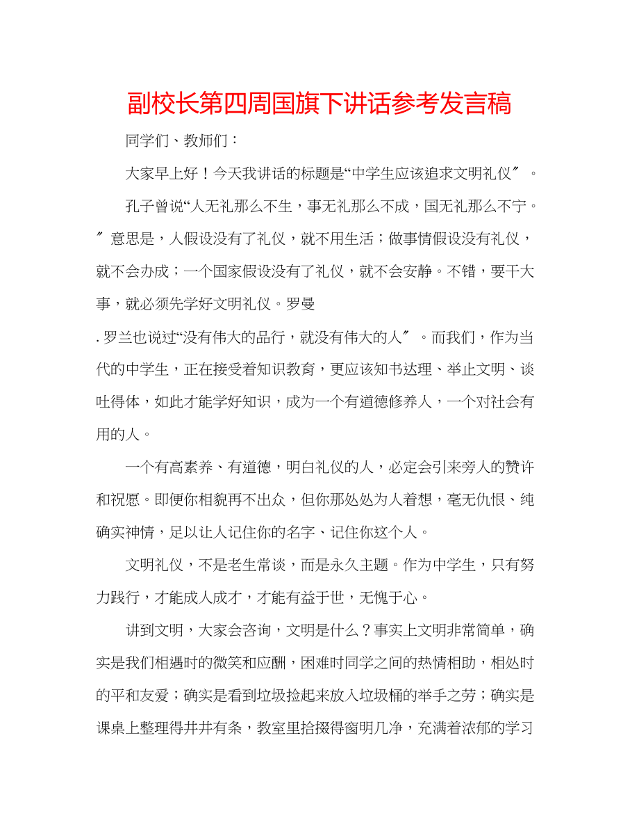 2023年副校长第四周国旗下讲话发言稿.docx_第1页