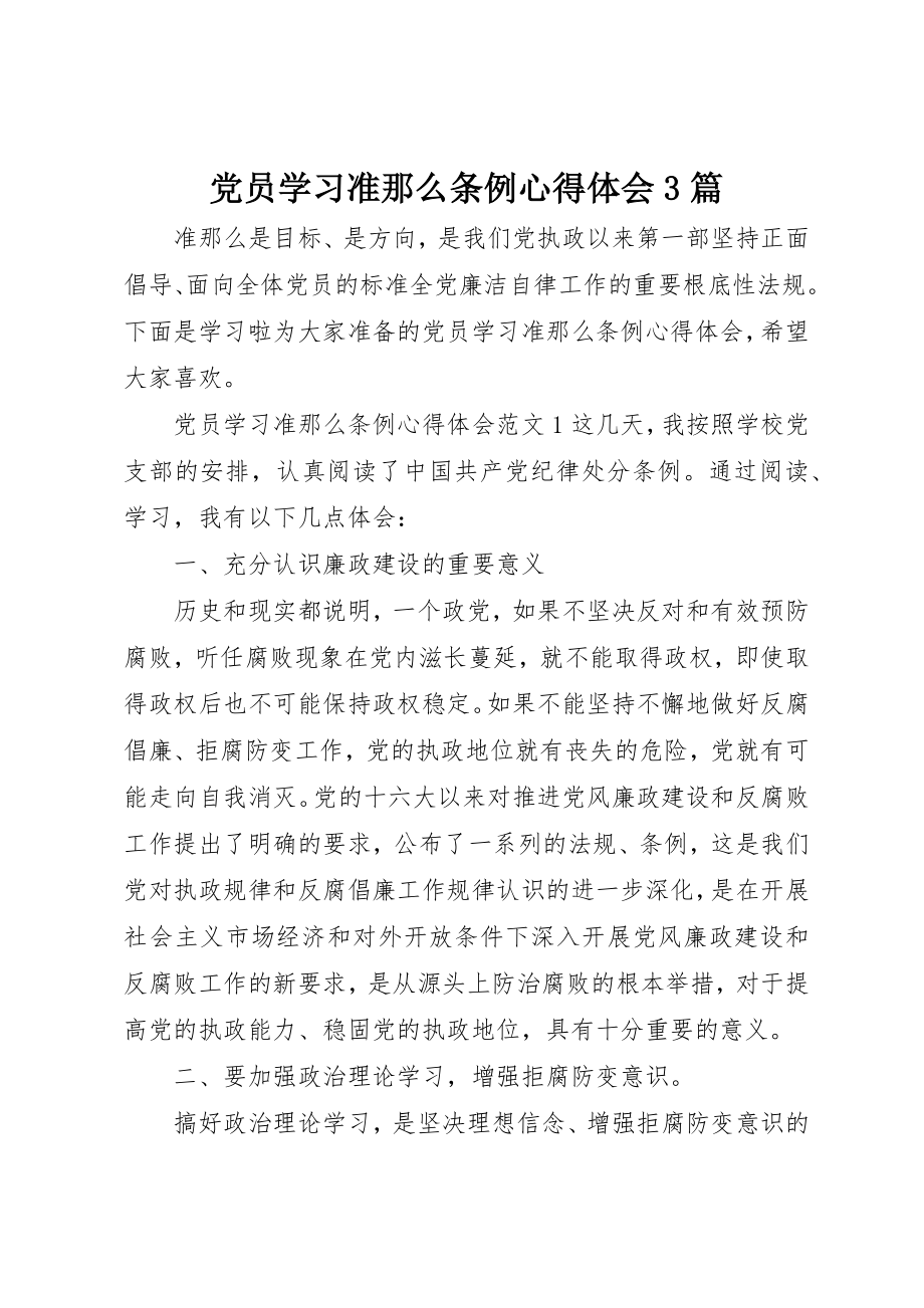 2023年党员学习准则条例心得体会3篇.docx_第1页