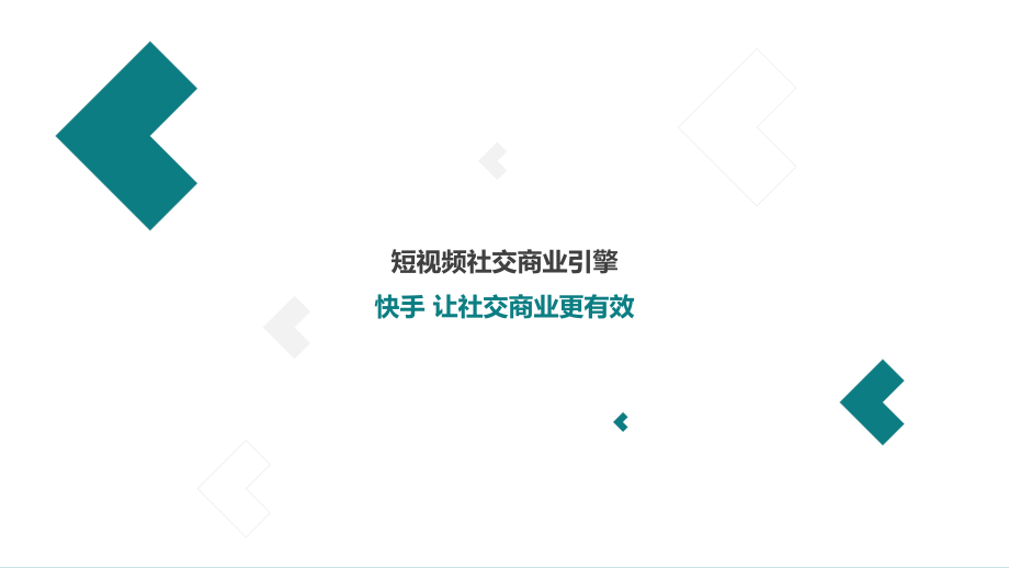 社交商业引擎：快手短视频社交营销手册.pdf_第2页