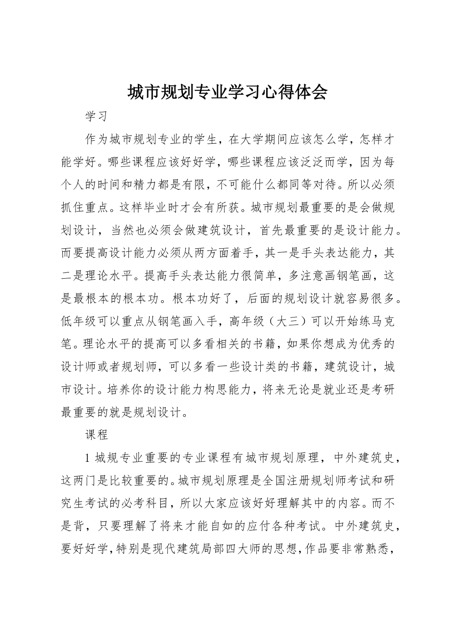 2023年城市规划专业学习心得体会.docx_第1页