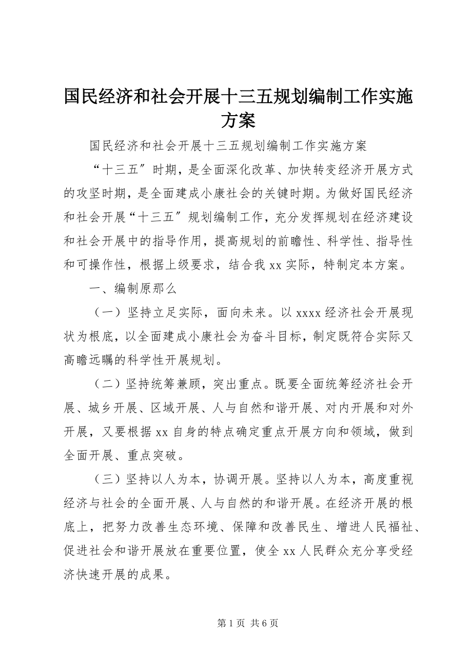 2023年国民经济和社会发展十三五规划编制工作实施方案.docx_第1页