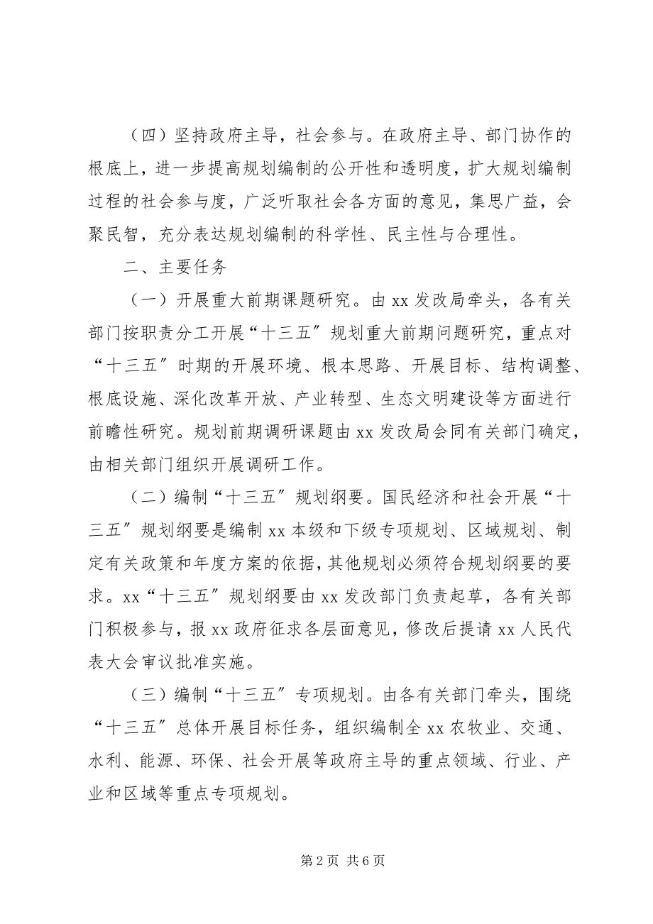 2023年国民经济和社会发展十三五规划编制工作实施方案.docx_第2页