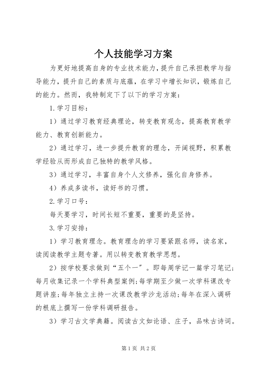 2023年个人技能学习计划.docx_第1页