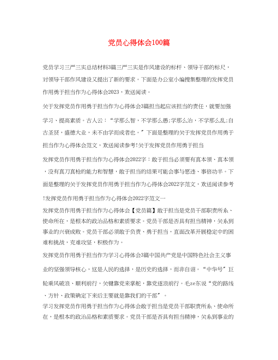 2023年党员心得体会100篇.docx_第1页