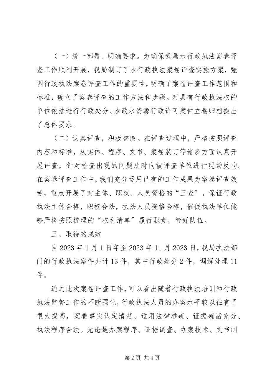 2023年水务局行政执法案卷评查工作总结.docx_第2页