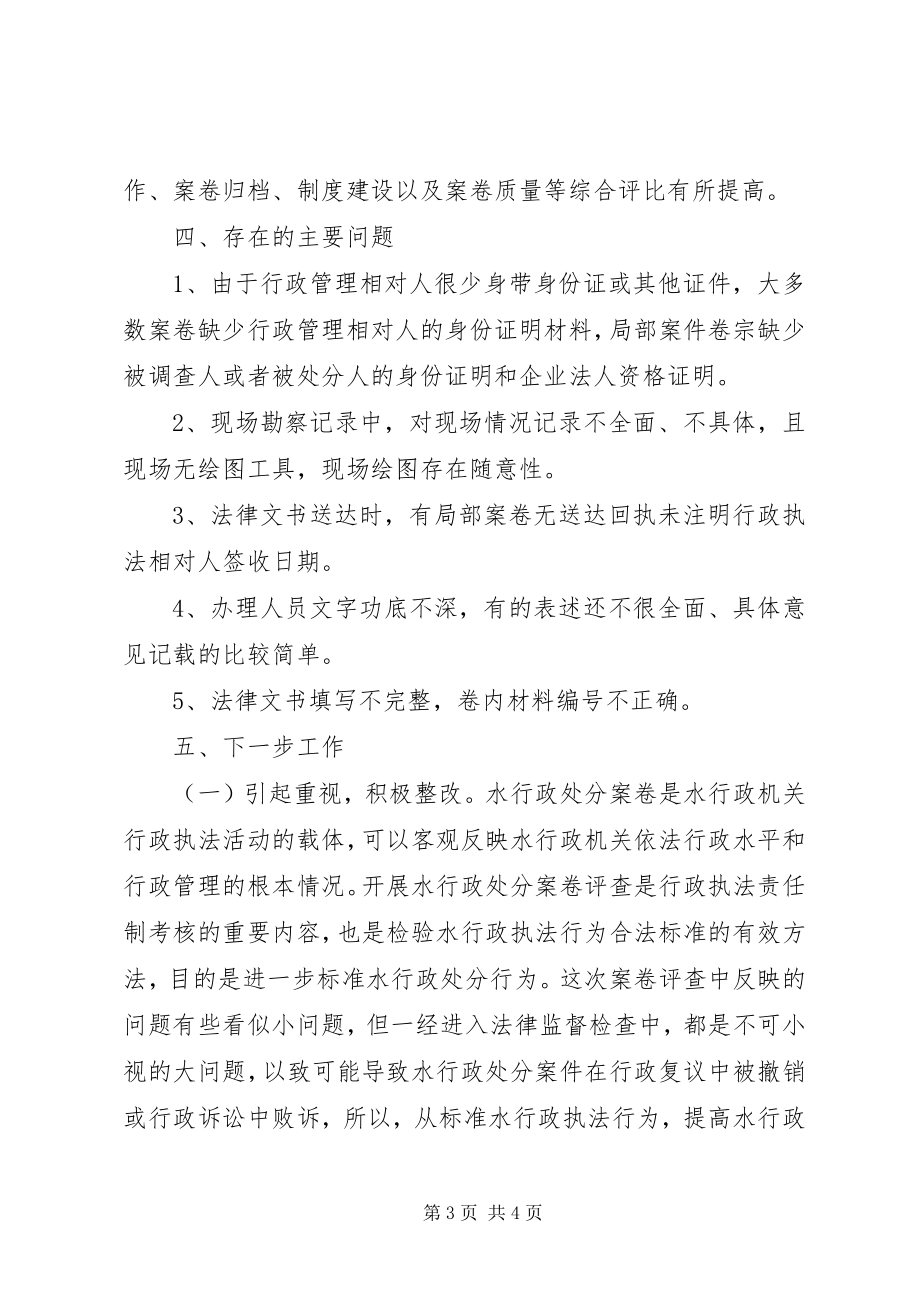 2023年水务局行政执法案卷评查工作总结.docx_第3页