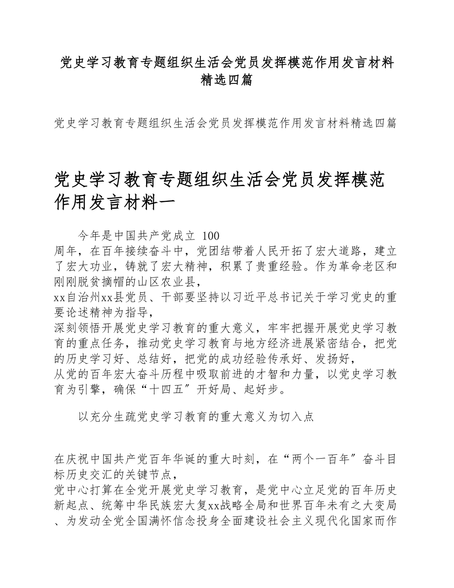 2023年党史学习教育专题组织生活会党员发挥模范作用发言材料四篇.doc_第1页