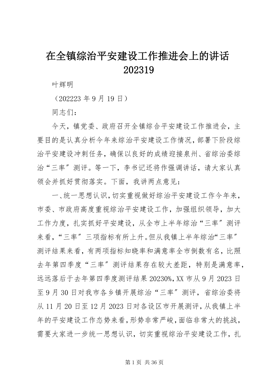 2023年在全镇综治平安建设工作推进会上的致辞0919.docx_第1页