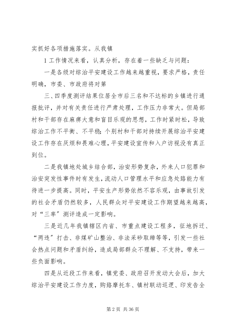 2023年在全镇综治平安建设工作推进会上的致辞0919.docx_第2页