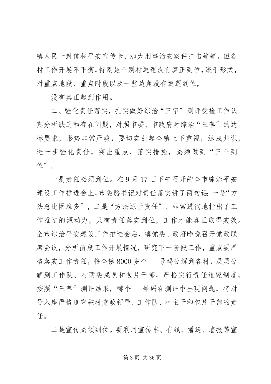 2023年在全镇综治平安建设工作推进会上的致辞0919.docx_第3页