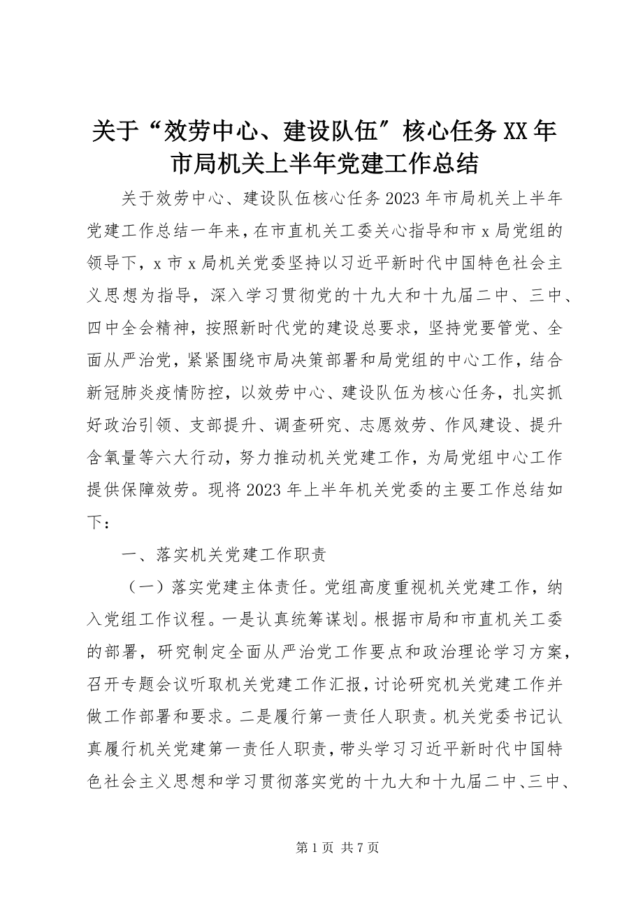 2023年“服务中心、建设队伍”核心任务某年市局机关上半年党建工作总结.docx_第1页