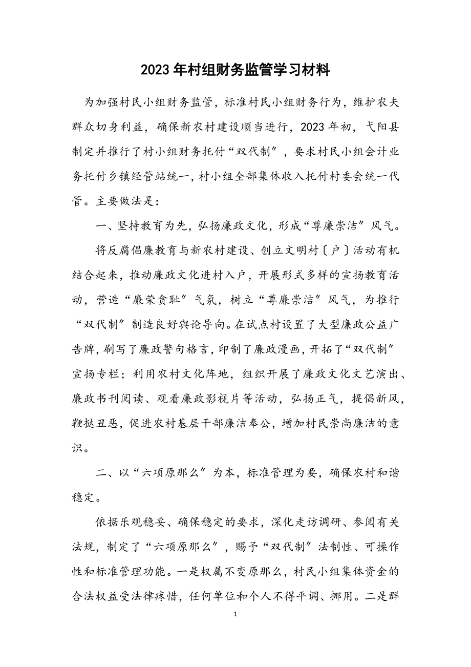 2023年村组财务监管学习材料.docx_第1页