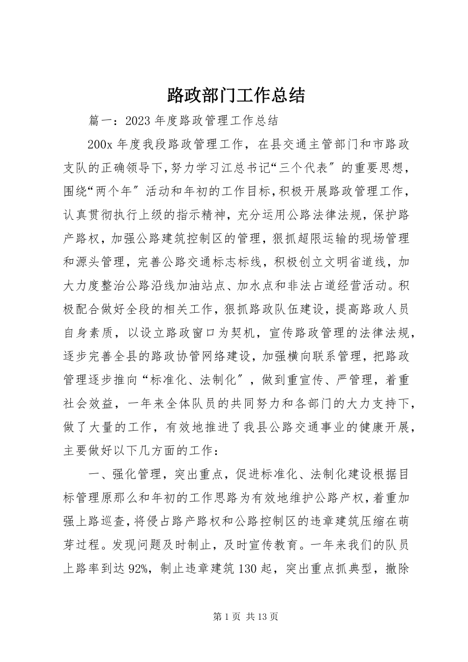 2023年路政部门工作总结.docx_第1页