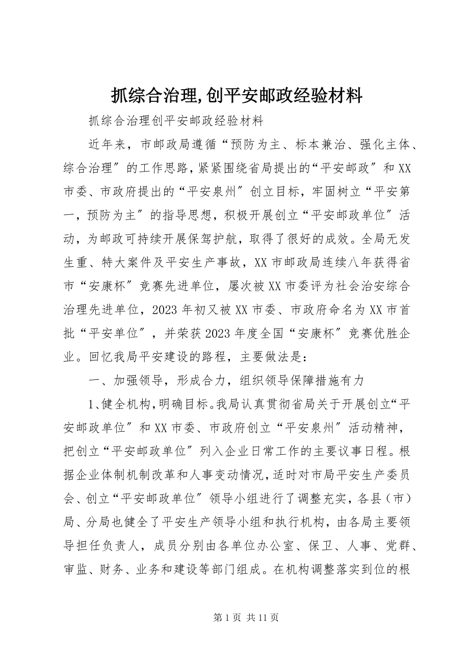 2023年抓综合治理创平安邮政经验材料2.docx_第1页