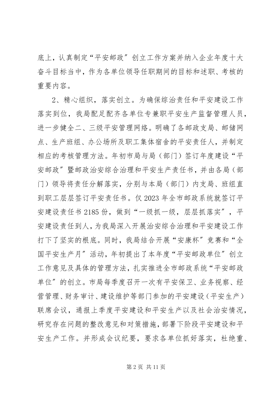 2023年抓综合治理创平安邮政经验材料2.docx_第2页