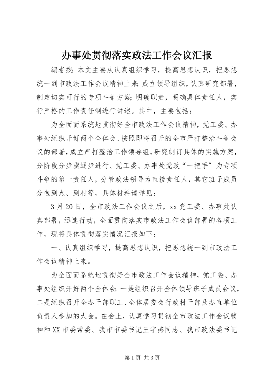 2023年办事处贯彻落实政法工作会议汇报新编.docx_第1页