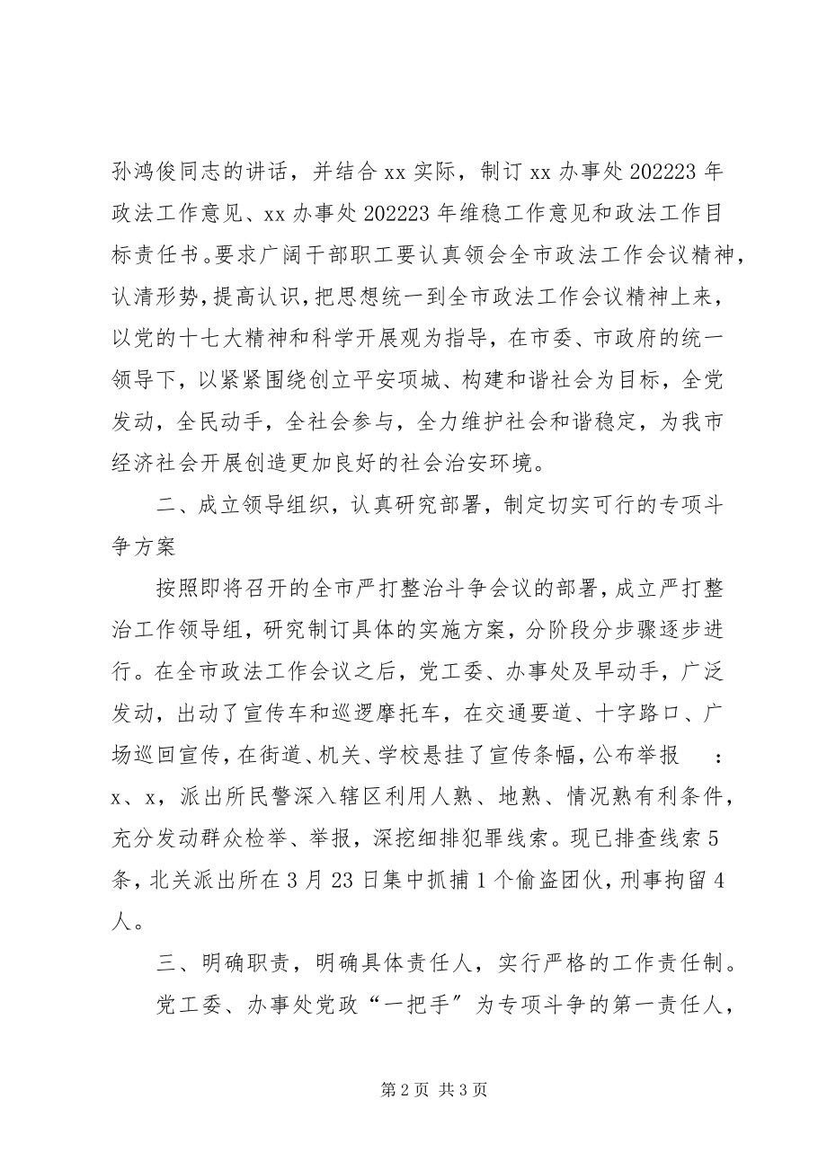 2023年办事处贯彻落实政法工作会议汇报新编.docx_第2页