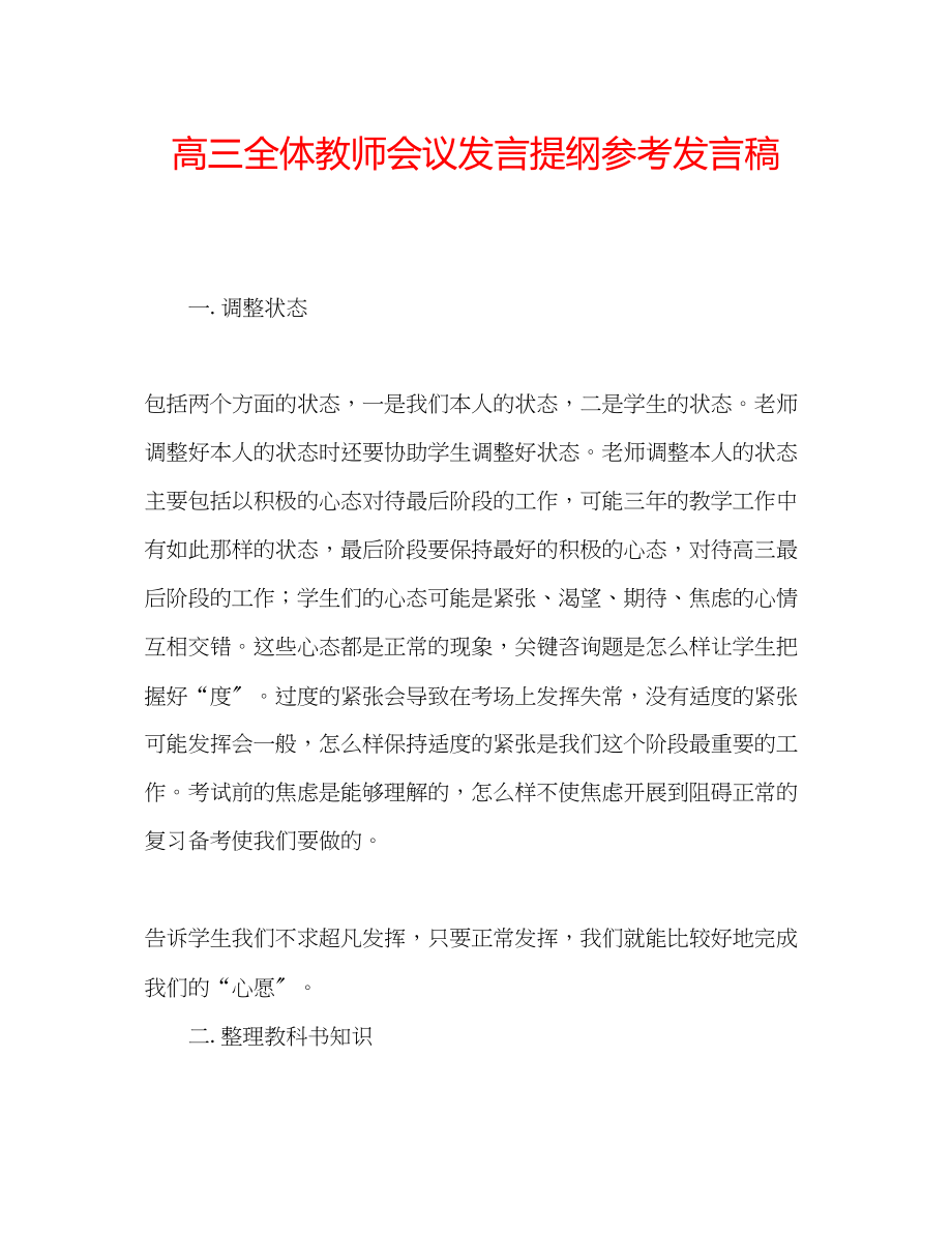 2023年高三全体教师会议发言提纲发言稿.docx_第1页